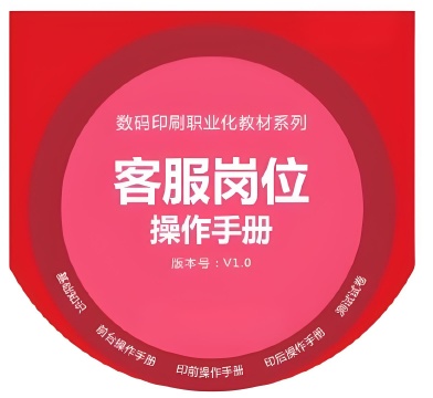 广印猫印刷职业化教材-客服岗位操作手册
