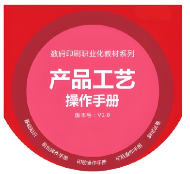 广印猫印刷职业化教材-产品工艺操作手册