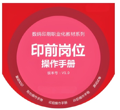 广印猫印刷职业化教材-印前岗位操作手册