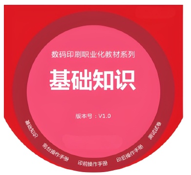广印猫印刷职业化教材-基础知识