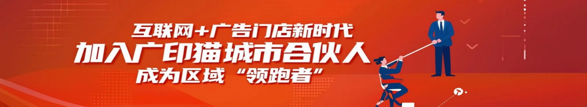 加盟广印猫 赢事业新起点